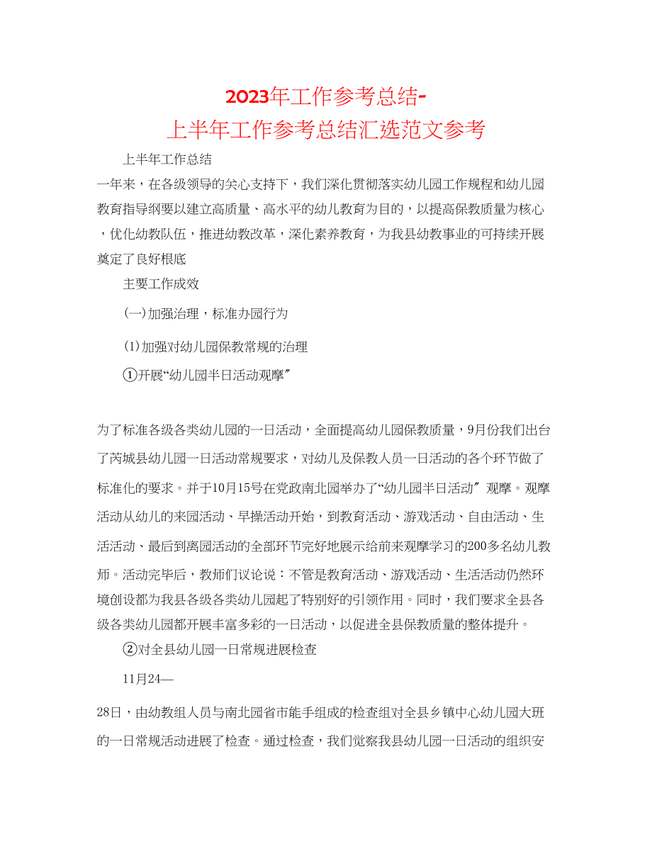 2023年工作总结上半工作总结汇选范文.docx_第1页