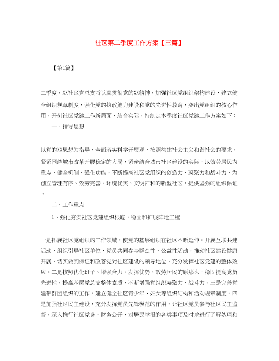 2023年社区第二季度工作计划三篇.docx_第1页