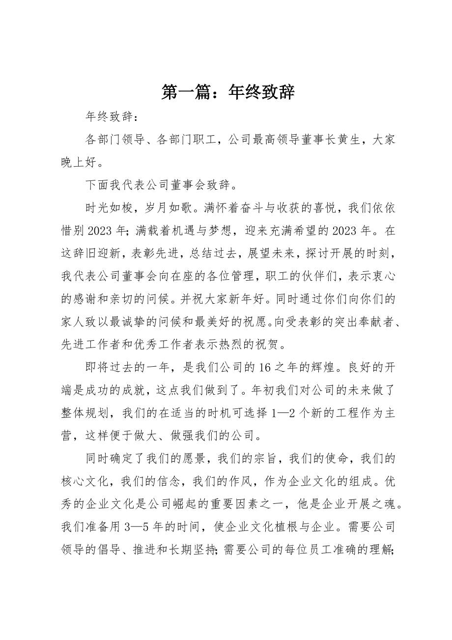 2023年xx年终致辞新编.docx_第1页