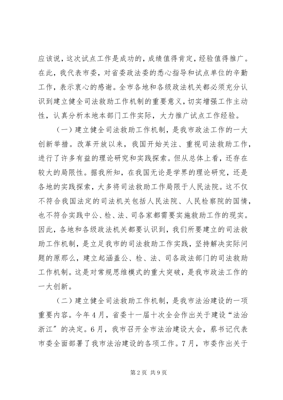 2023年在全市司法救助工作现场会上的致辞.docx_第2页