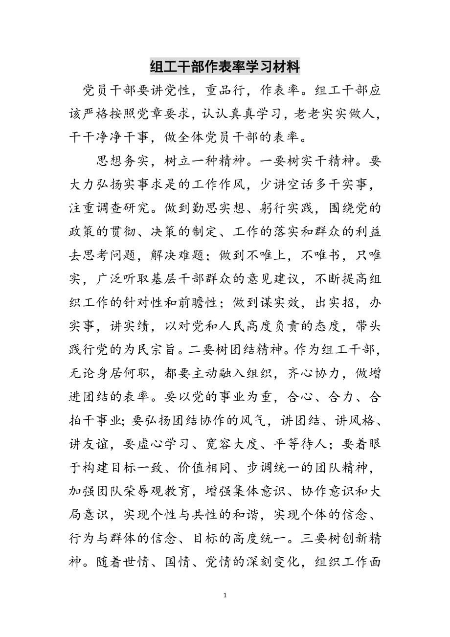 2023年组工干部作表率学习材料范文.doc_第1页