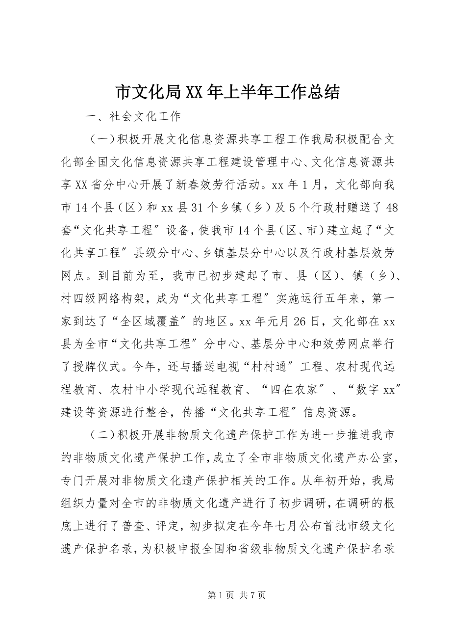 2023年市文化局上半年工作总结2.docx_第1页