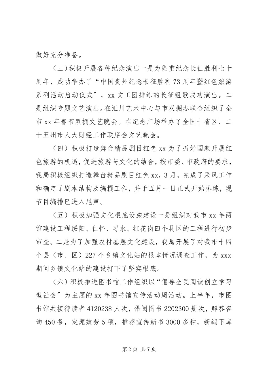 2023年市文化局上半年工作总结2.docx_第2页