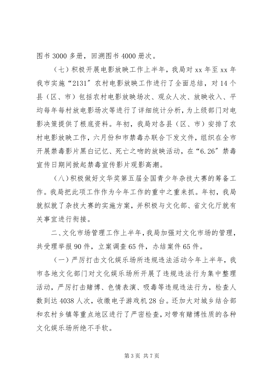 2023年市文化局上半年工作总结2.docx_第3页