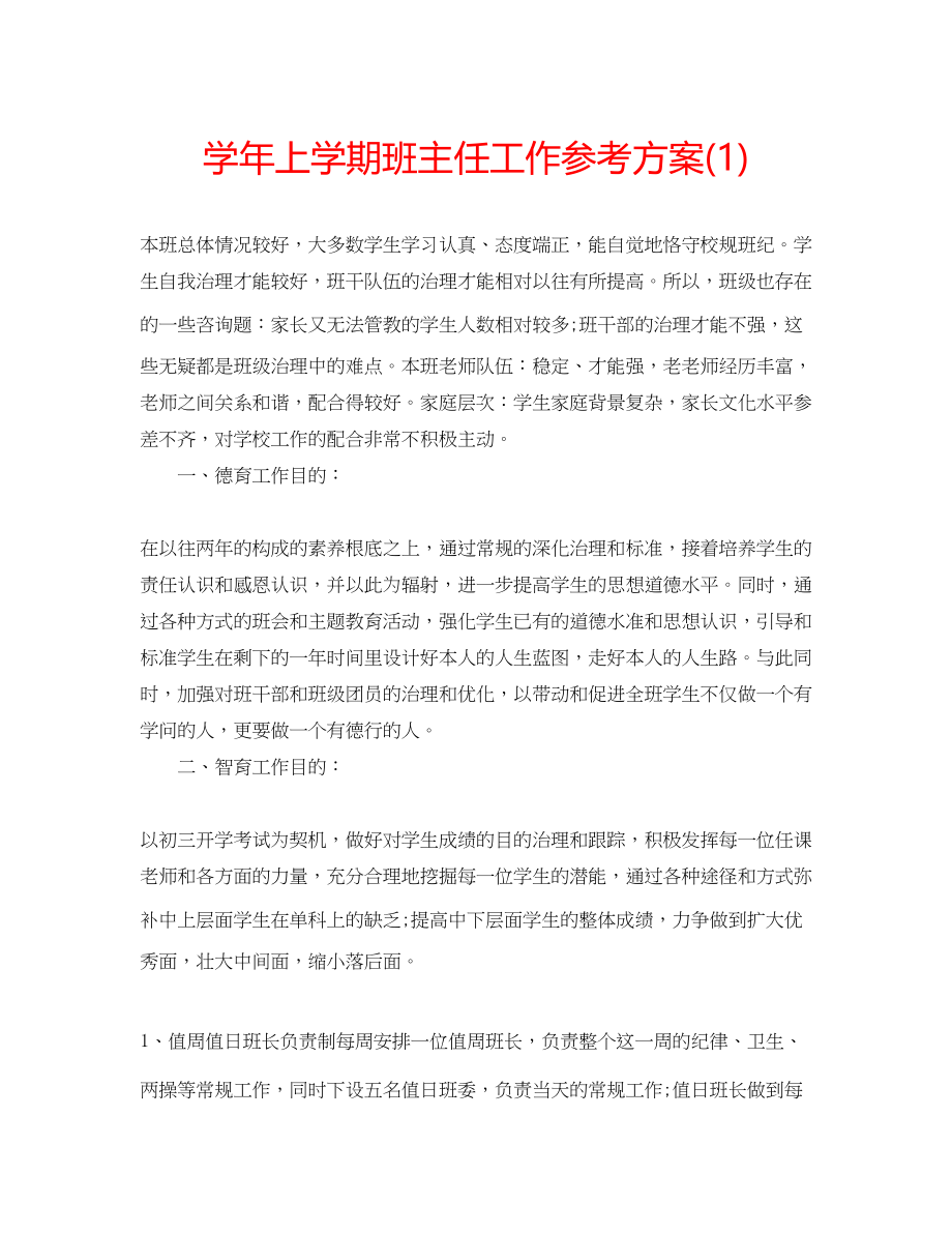 2023年学上学期班主任工作计划1.docx_第1页