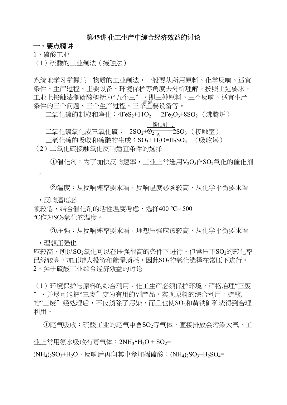 2023年高考化学第一轮复习讲与练三十化工生产中综合经济效益的讨论[旧人教]doc高中化学.docx_第1页