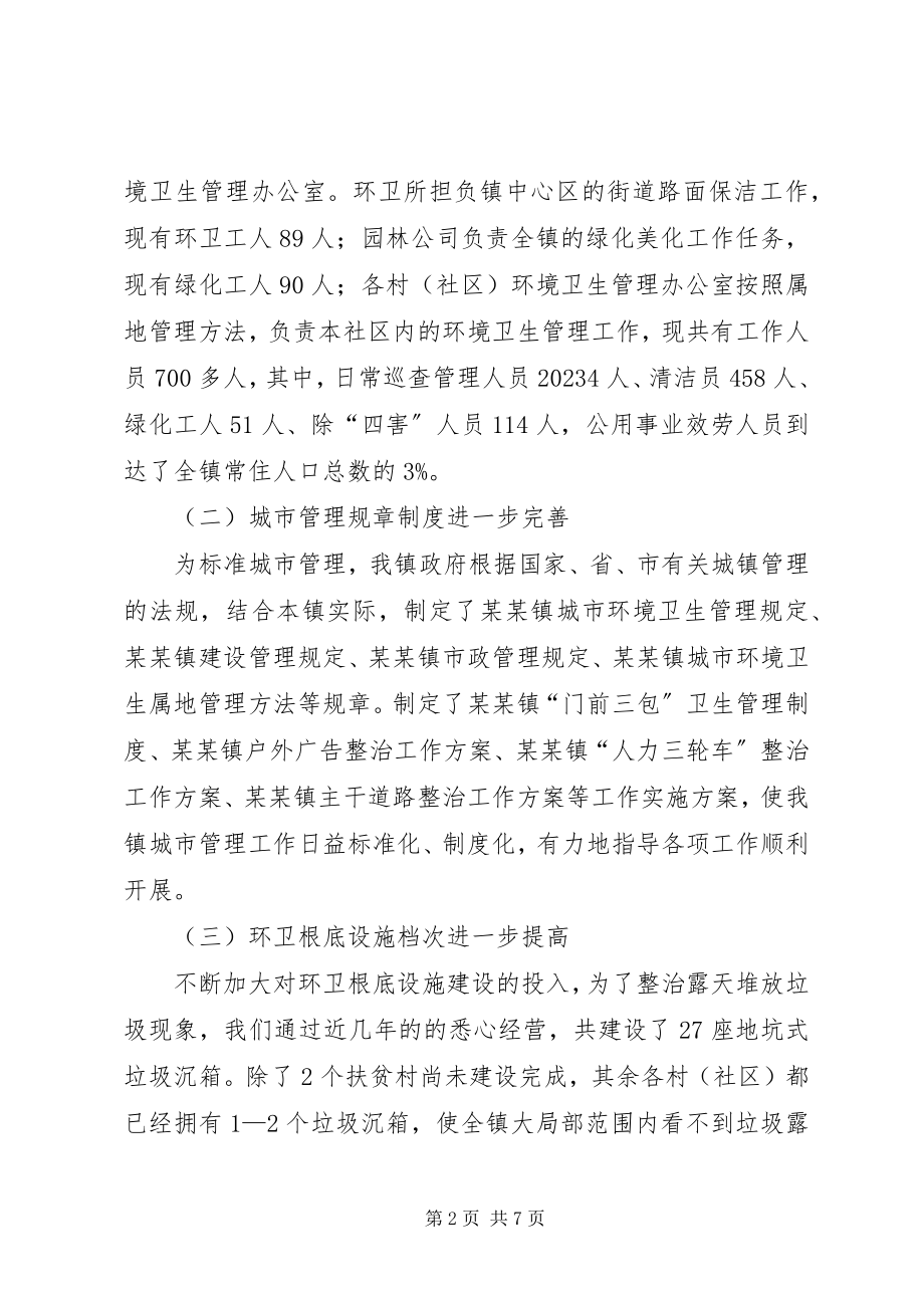 2023年镇市容环境卫生工作情况汇报.docx_第2页