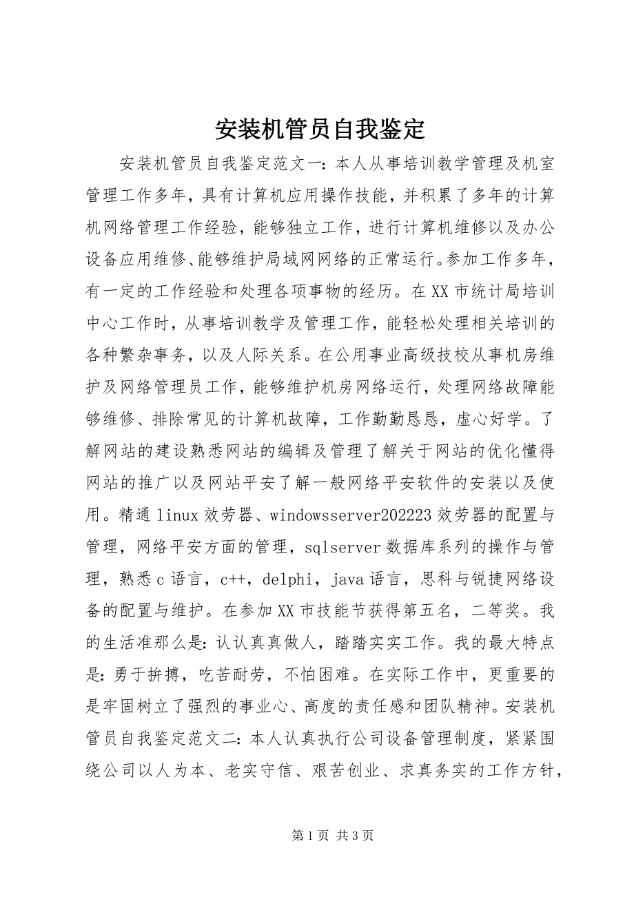 2023年安装机管员自我鉴定新编.docx_第1页