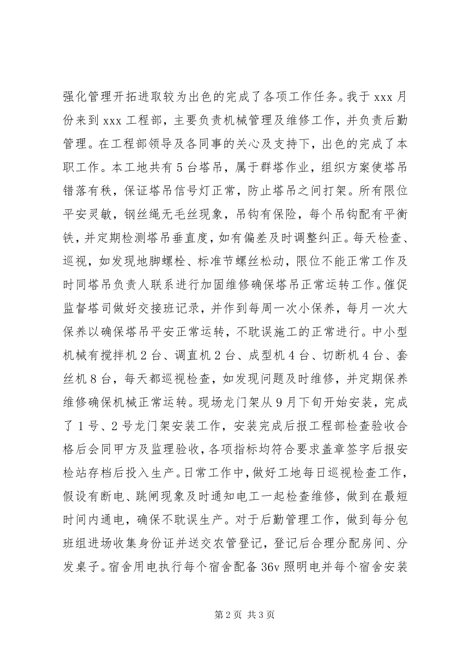 2023年安装机管员自我鉴定新编.docx_第2页