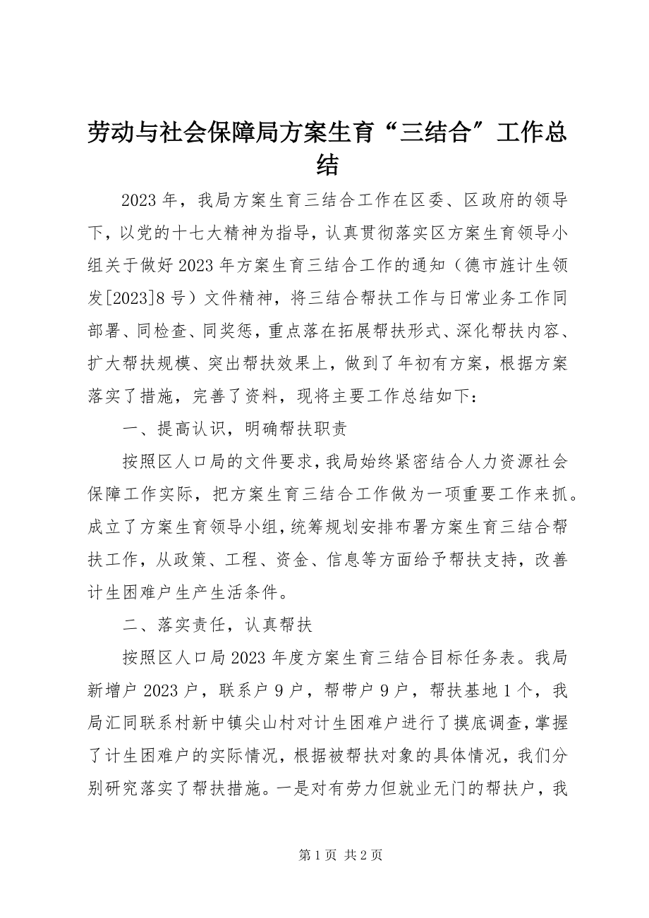 2023年劳动与社会保障局计划生育“三结合”工作总结.docx_第1页