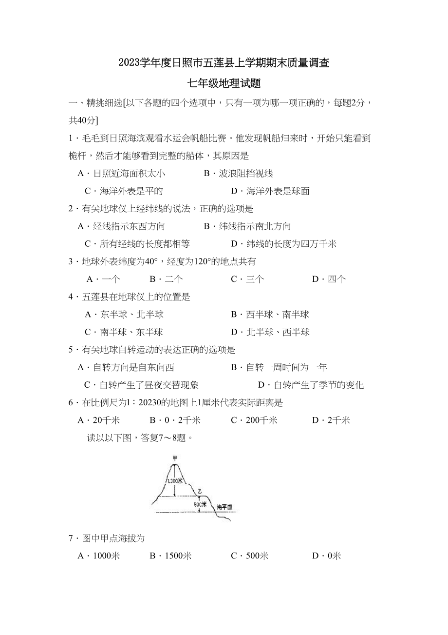 2023年度日照市五莲县上学期七年级期末质量调查初中地理.docx_第1页