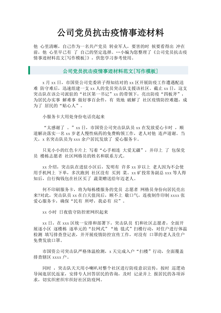 2023年公司党员抗击疫情事迹材料.doc_第1页