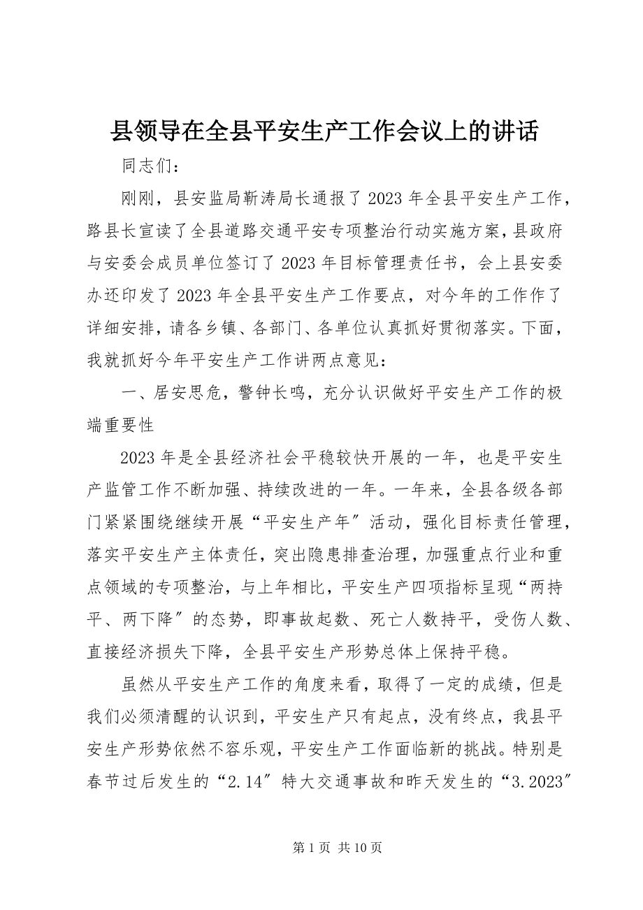 2023年县领导在全县安全生产工作会议上的致辞.docx_第1页