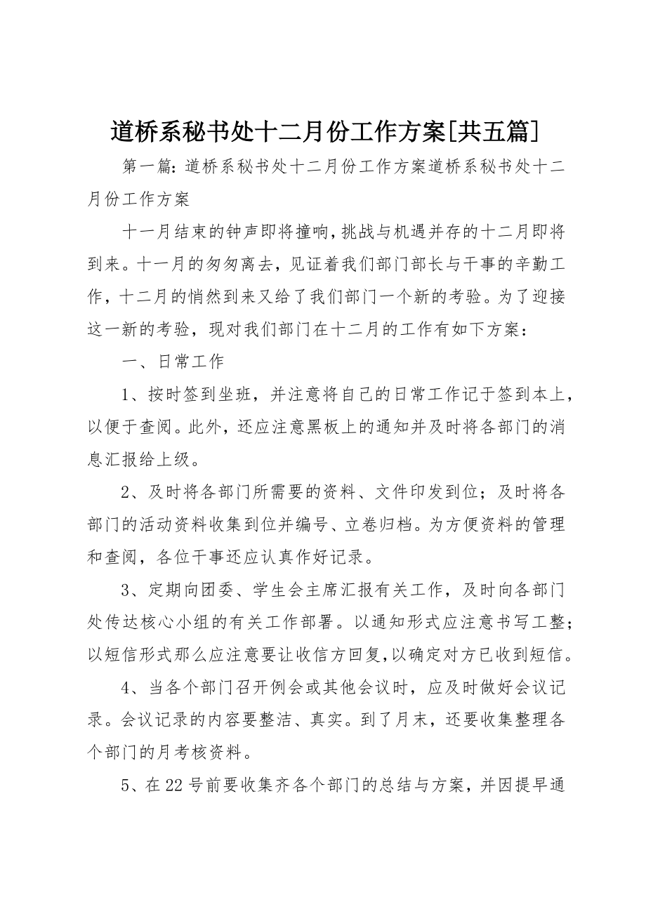 2023年道桥系秘书处十二月份工作计划[共五篇]新编.docx_第1页