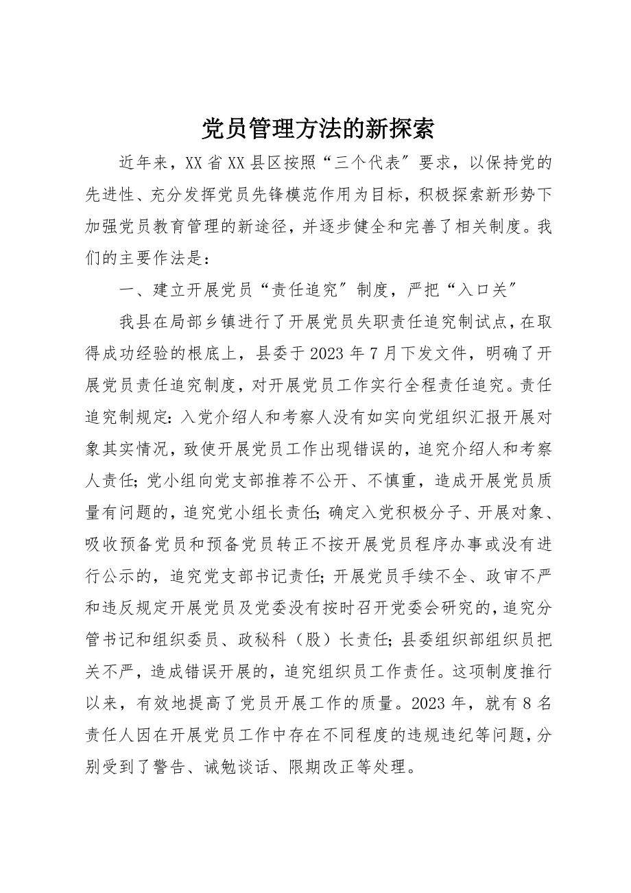 2023年党员管理方法的新探索.docx_第1页