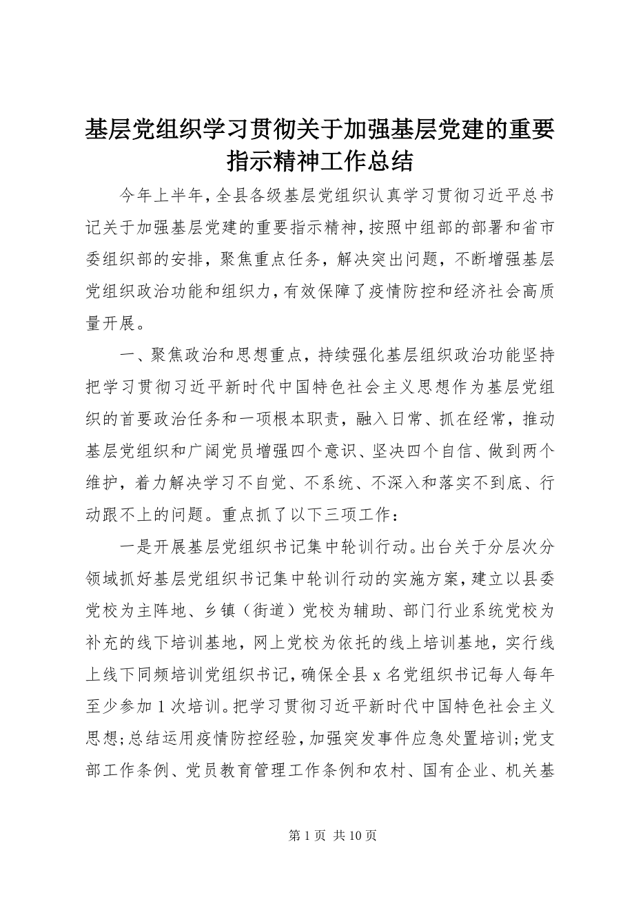 2023年基层党组织学习贯彻加强基层党建的重要指示精神工作总结.docx_第1页