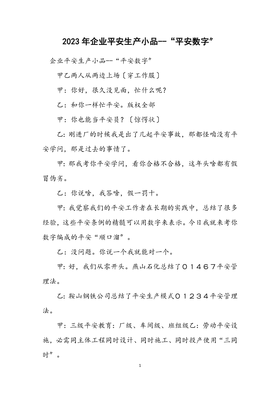 2023年企业安全生产小品“安全数字”.docx_第1页