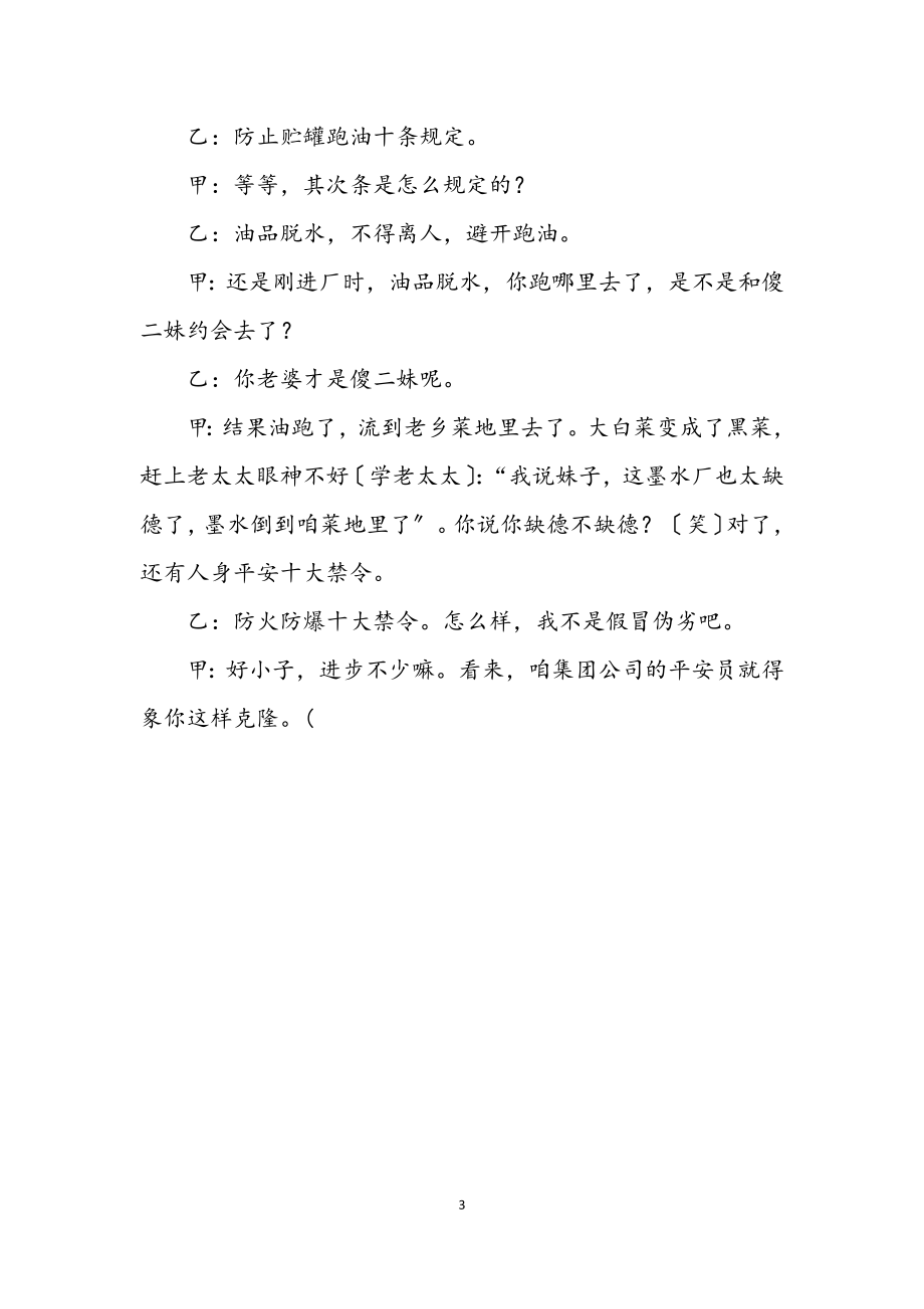 2023年企业安全生产小品“安全数字”.docx_第3页