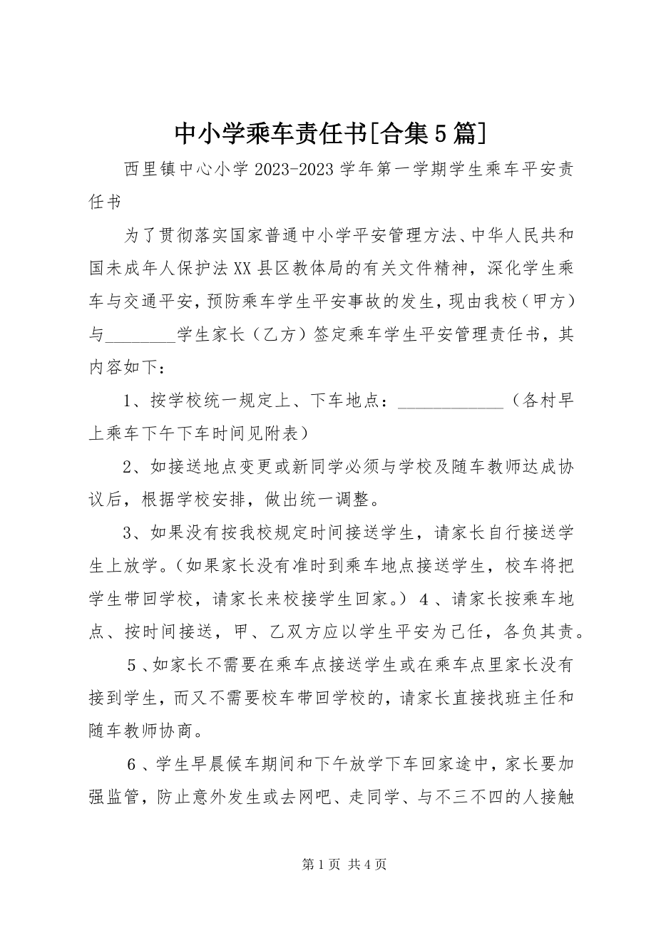 2023年中小学乘车责任书合集5篇.docx_第1页