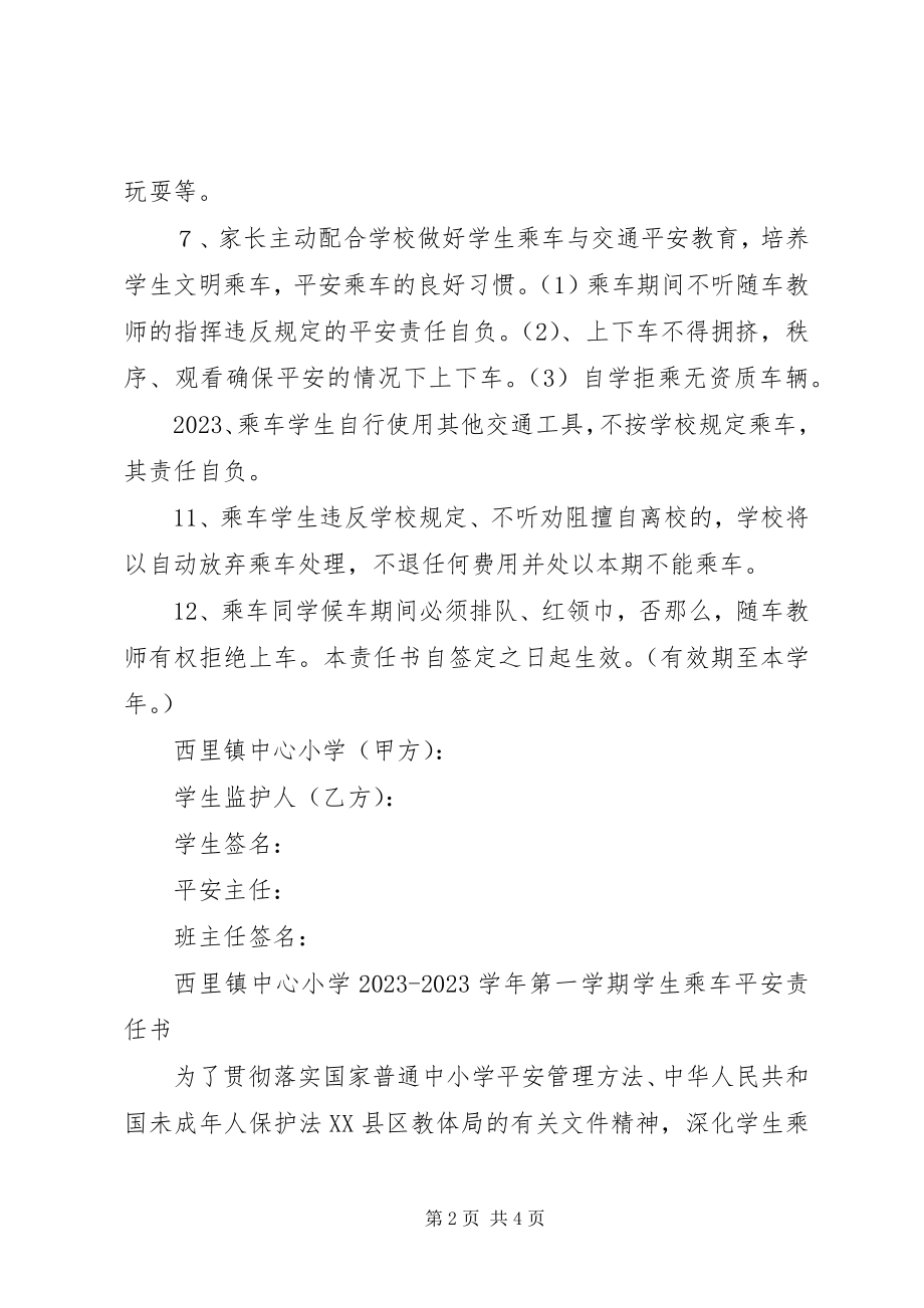 2023年中小学乘车责任书合集5篇.docx_第2页