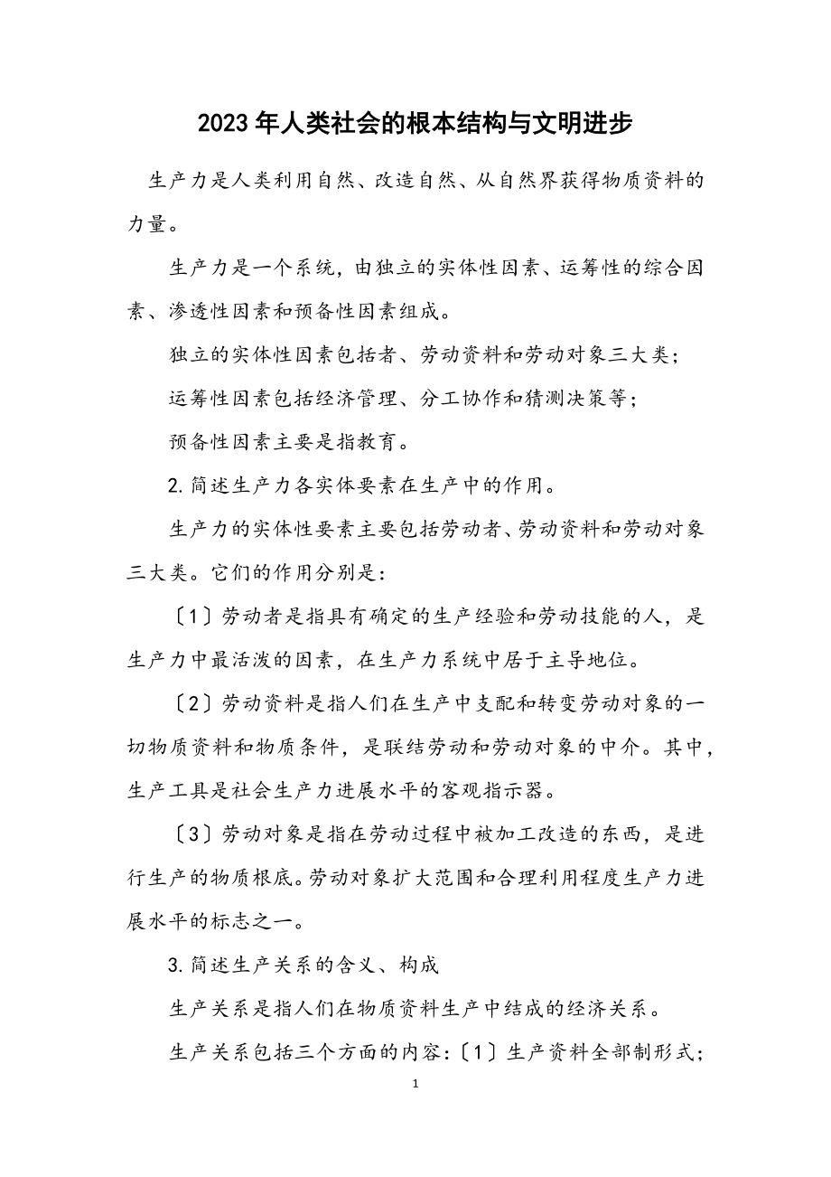 2023年人类社会的基本结构与文明进步.docx_第1页