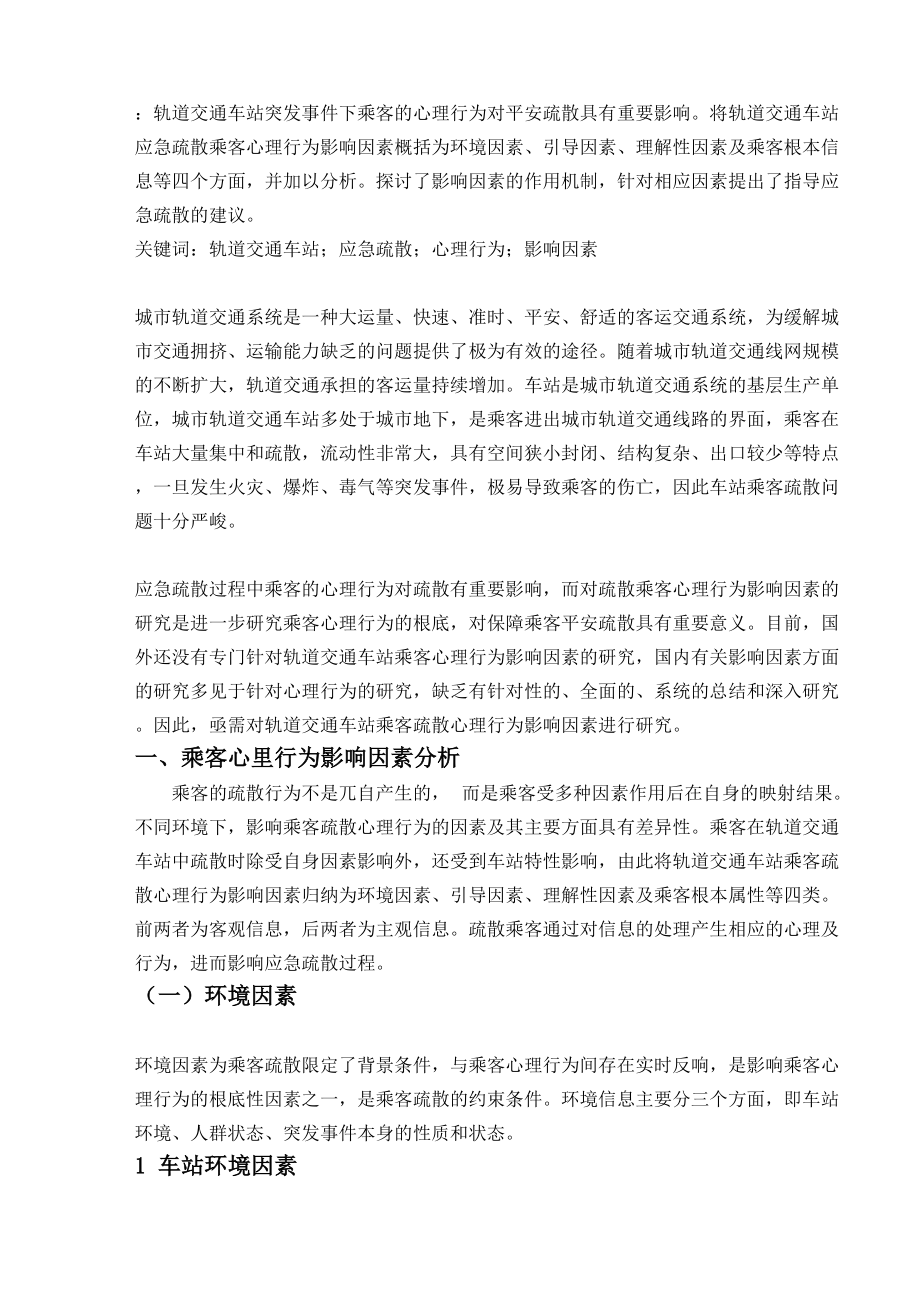 2023年轨道交通车站应急疏散乘客心理行为影响因素.docx_第2页