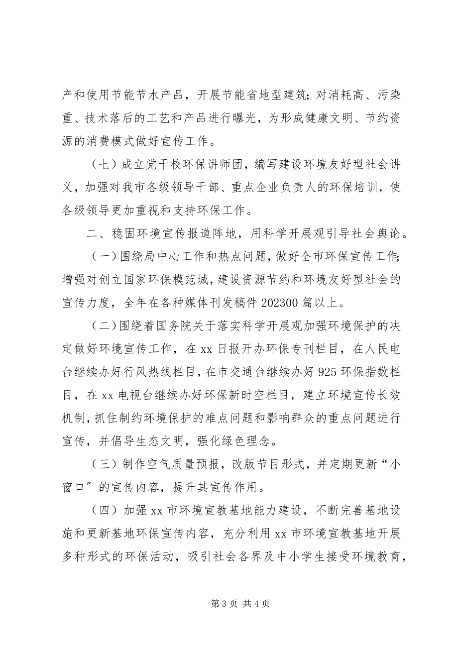 2023年市环境宣教信息中心工作计划2.docx_第3页