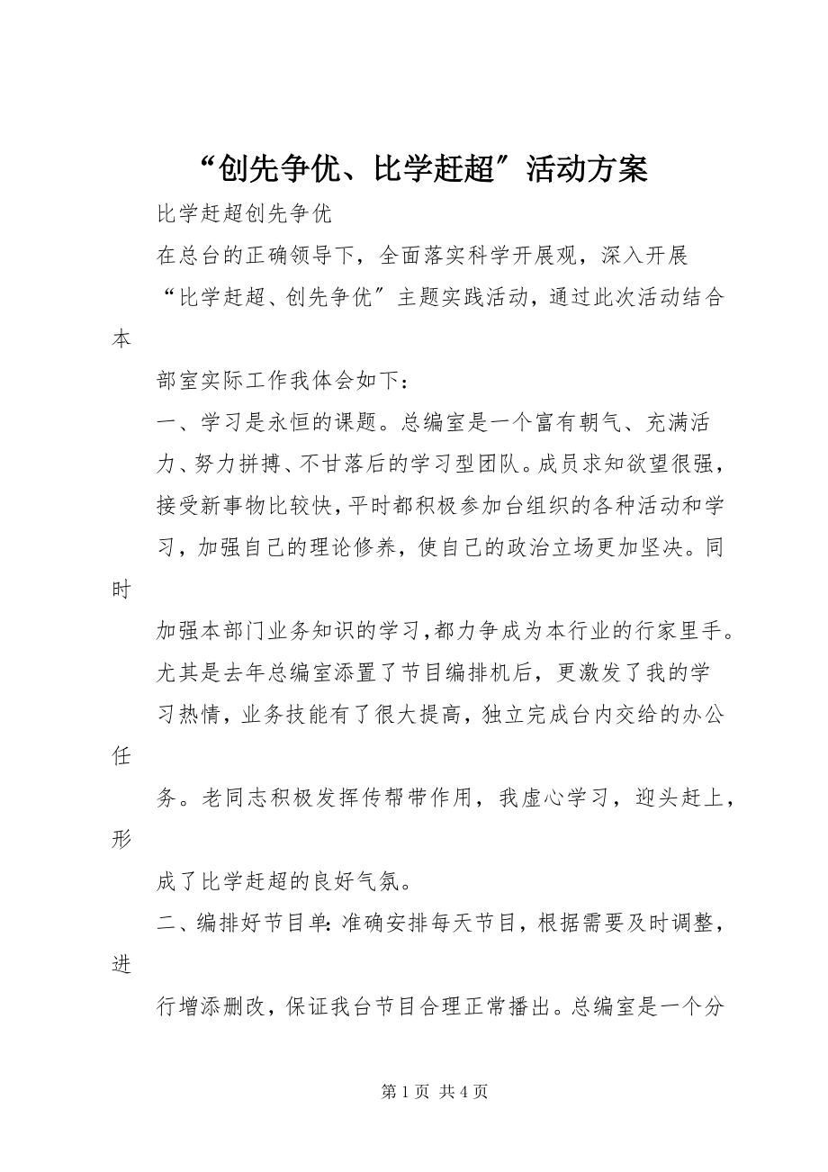 2023年创先争优比学赶超活动计划.docx_第1页