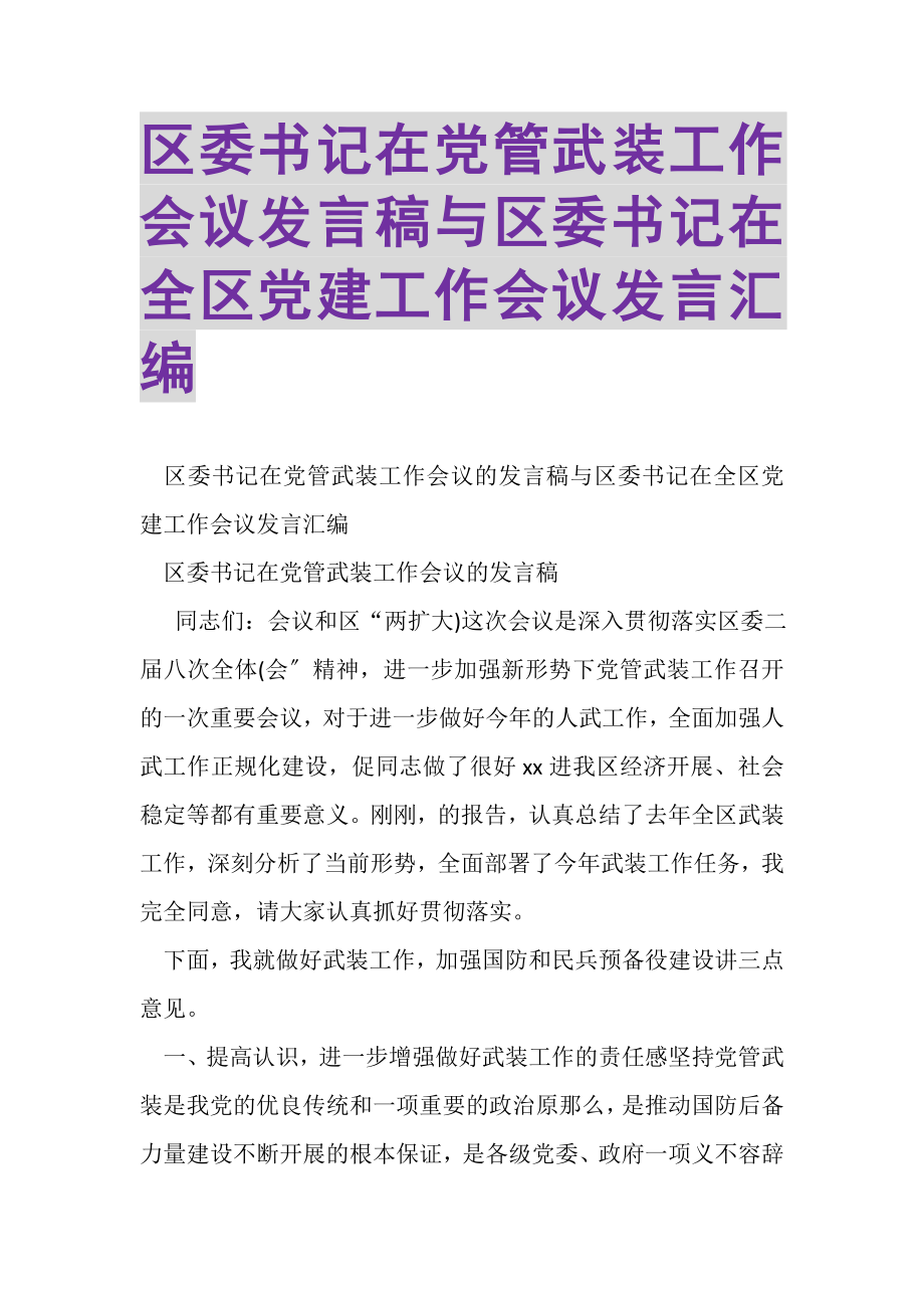 2023年区委书记在党管武装工作会议发言稿与区委书记在全区党建工作会议发言汇编.doc_第1页