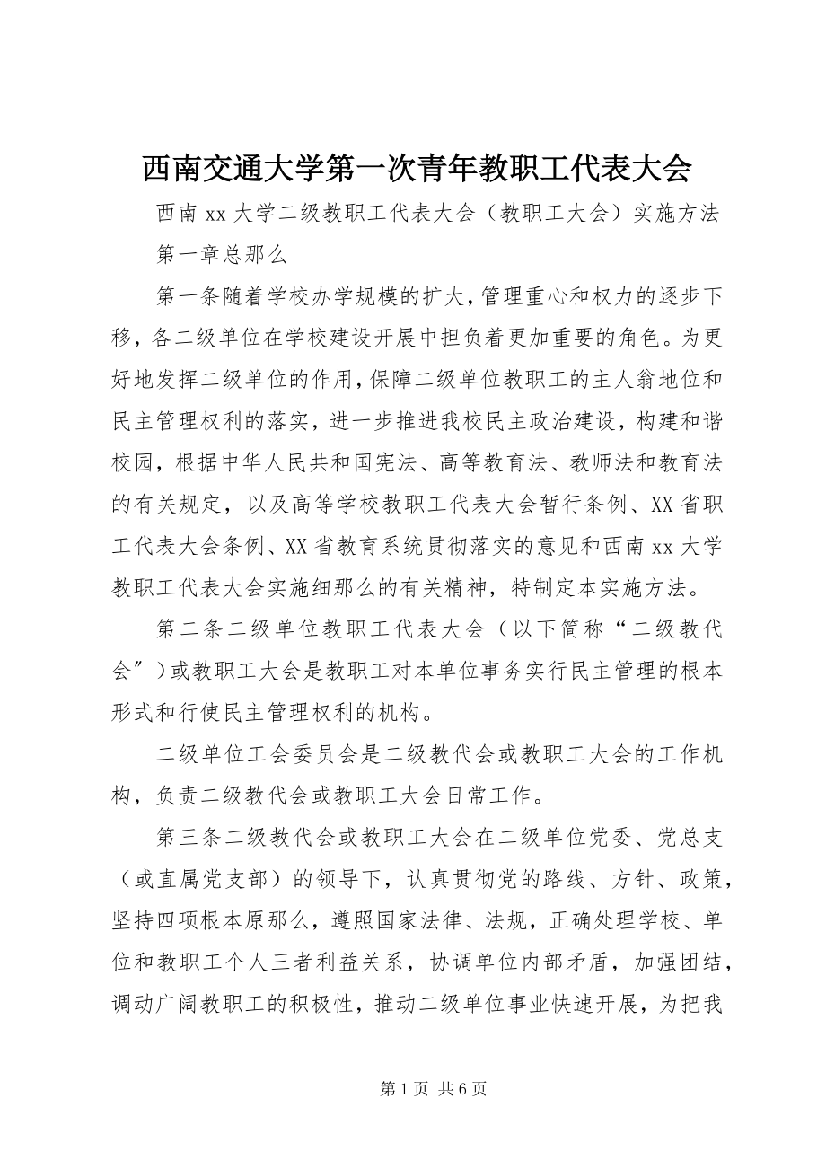 2023年西南交通大学第一次青年教职工代表大会.docx_第1页