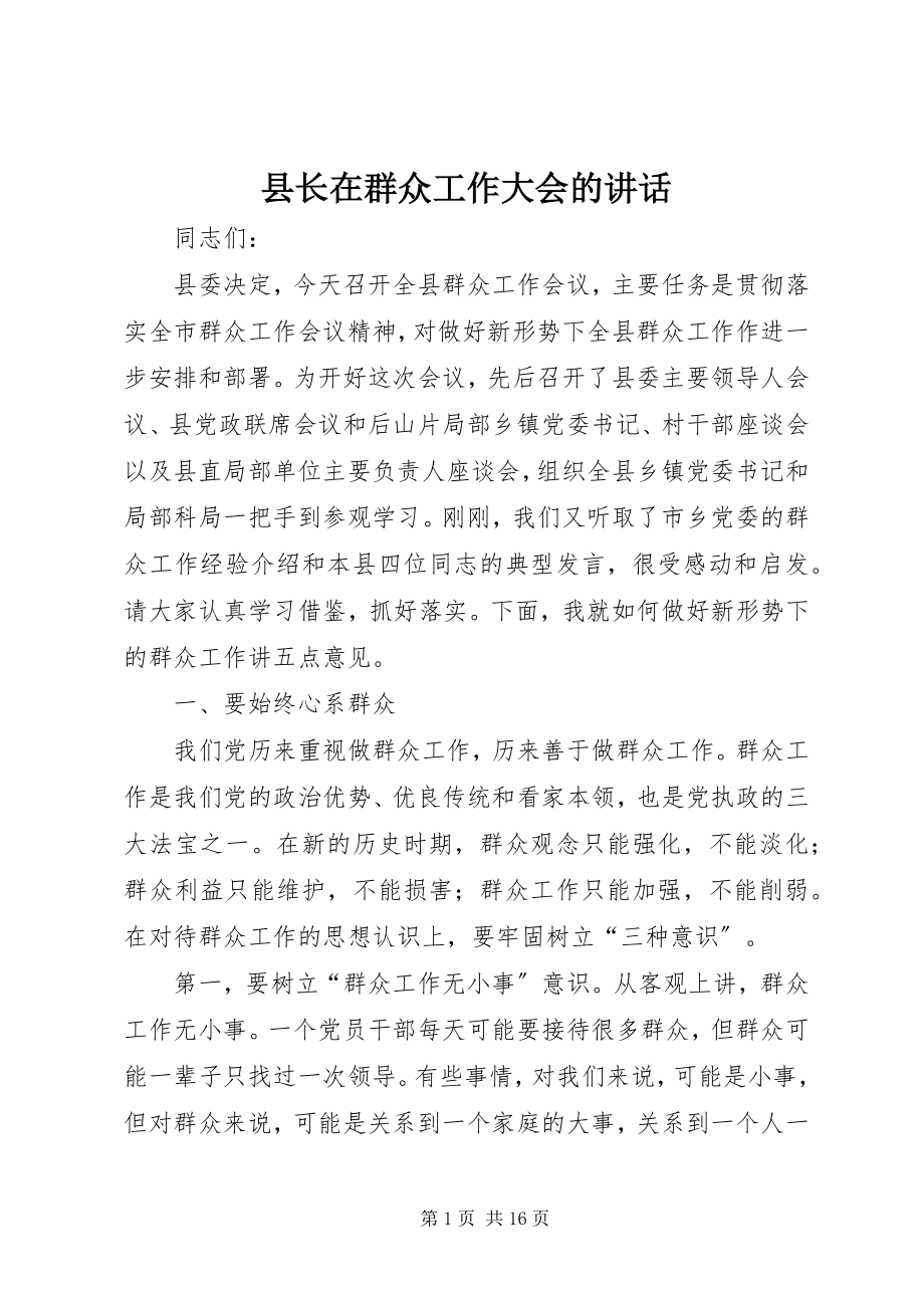 2023年县长在群众工作大会的致辞.docx_第1页