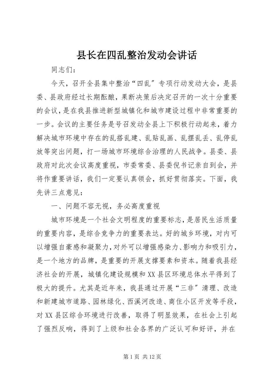 2023年县长在四乱整治动员会致辞.docx_第1页