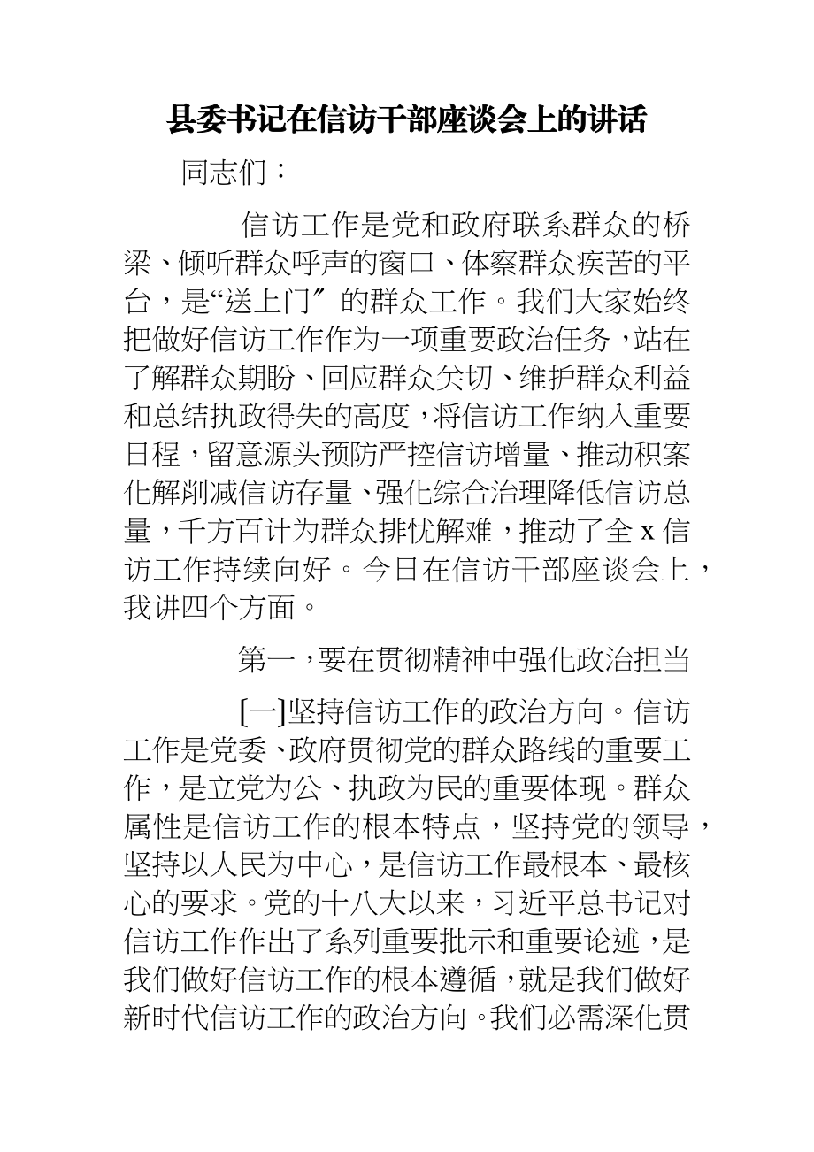 2023年县委书记在信访干部座谈会上的讲话.docx_第1页