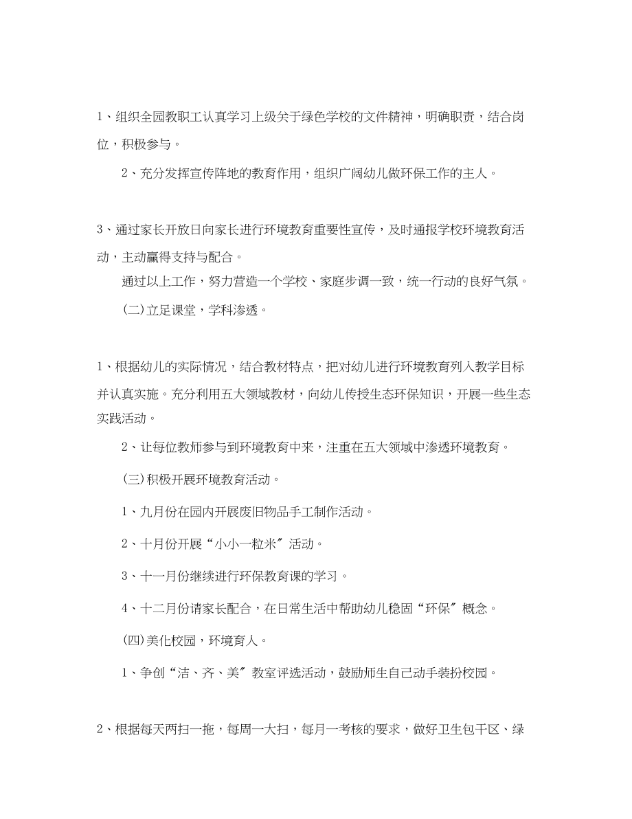 2023年幼儿园环保工作计划格式.docx_第2页