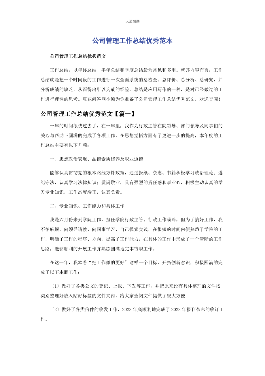 2023年公司管理工作总结优秀范本.docx_第1页