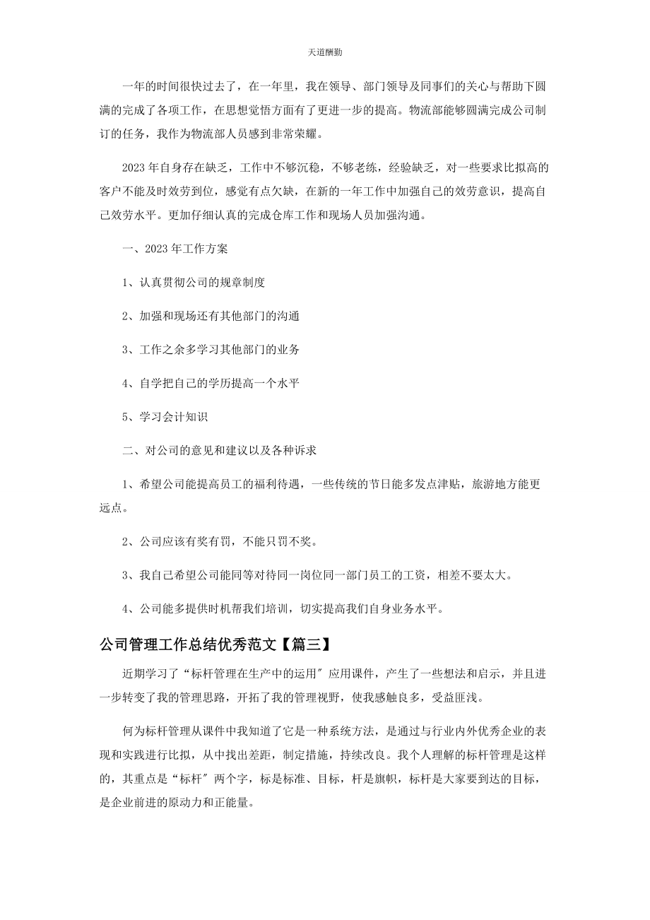 2023年公司管理工作总结优秀范本.docx_第3页