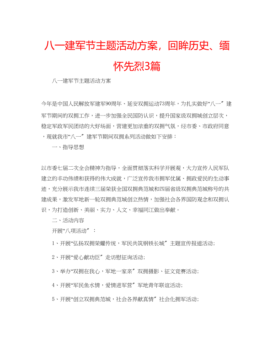 2023年八一建军节主题活动方案回眸历史缅怀先烈3篇.docx_第1页