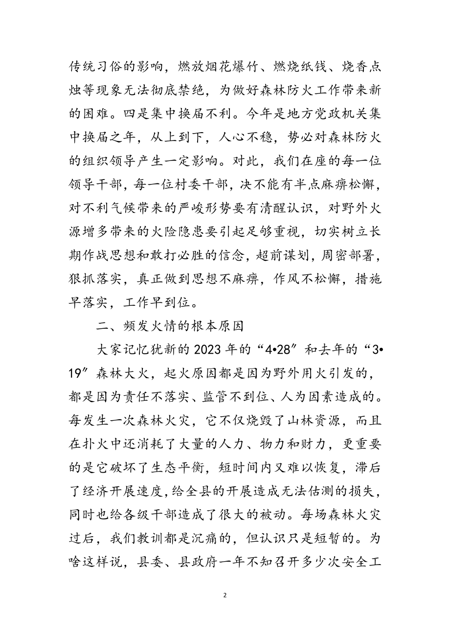 2023年副县长在森林防火专题会发言范文.doc_第2页