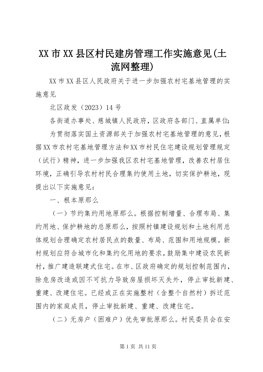 2023年XX市XX县区村民建房管理工作实施意见土流网整理.docx_第1页