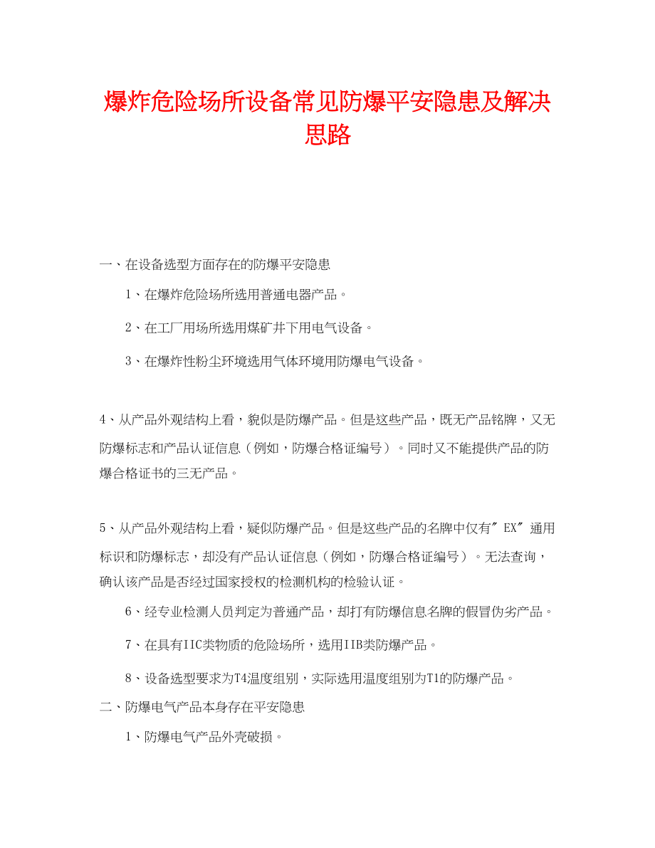 2023年《安全技术》之爆炸危险场所设备常见防爆安全隐患及解决思路.docx_第1页