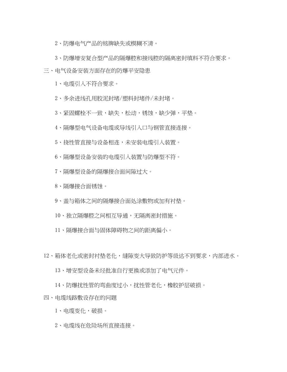 2023年《安全技术》之爆炸危险场所设备常见防爆安全隐患及解决思路.docx_第2页