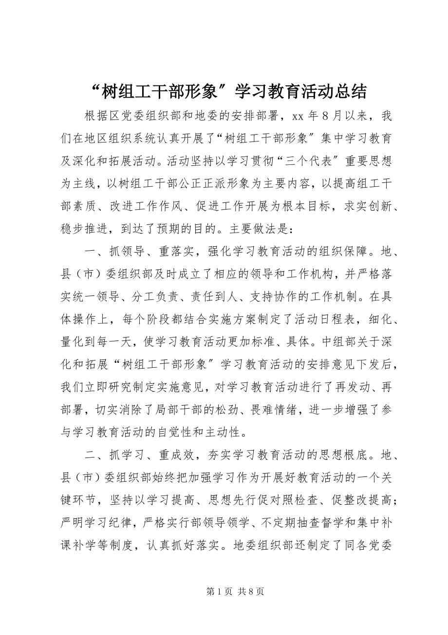 2023年树组工干部形象学习教育活动总结.docx_第1页