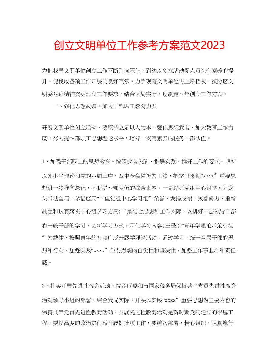 2023年创建文明单位工作计划范文2.docx_第1页