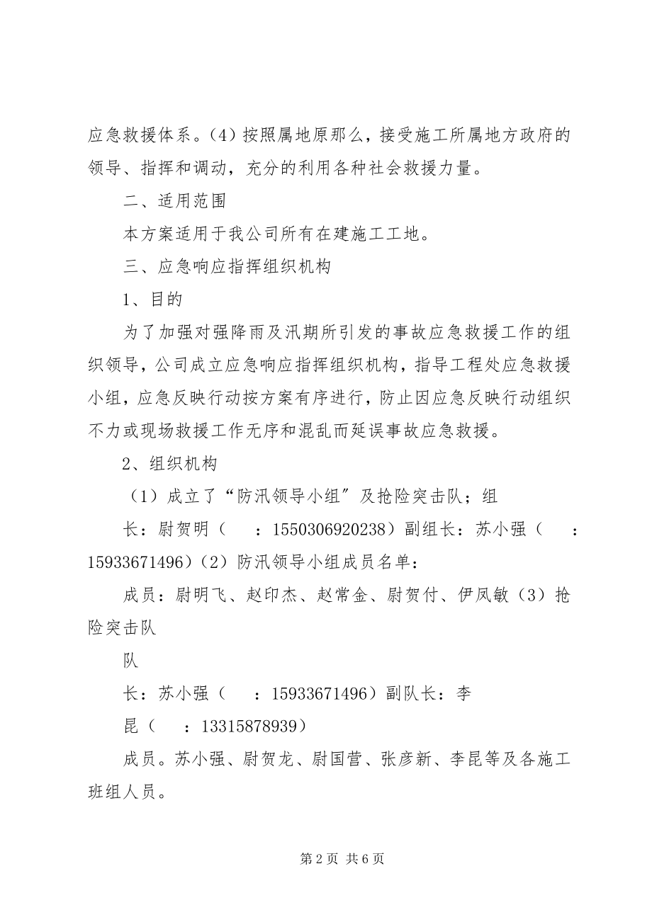 2023年票务中心汛期安全生产管理方案.docx_第2页