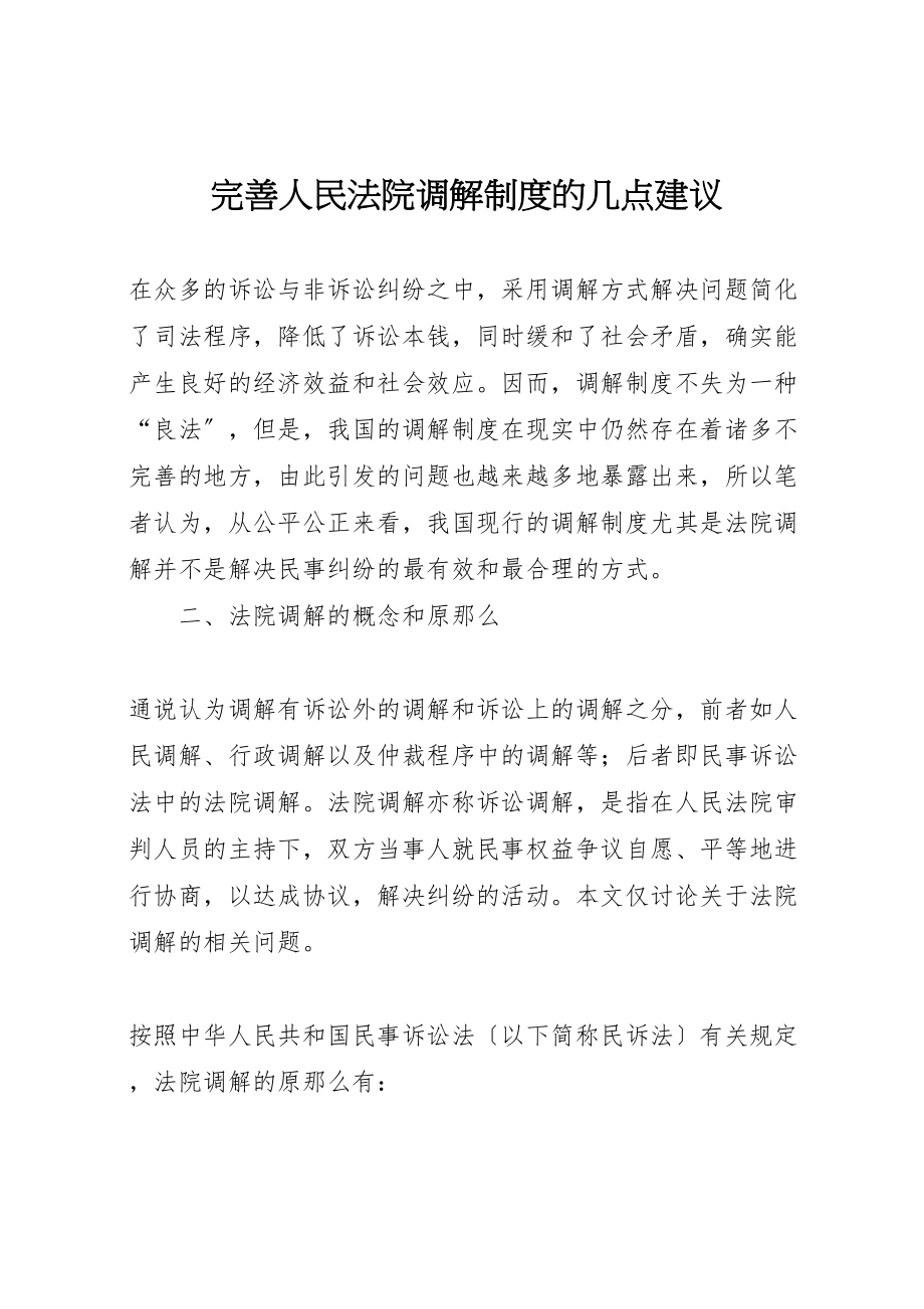 2023年完善人民法院调解制度的几点建议.doc_第1页