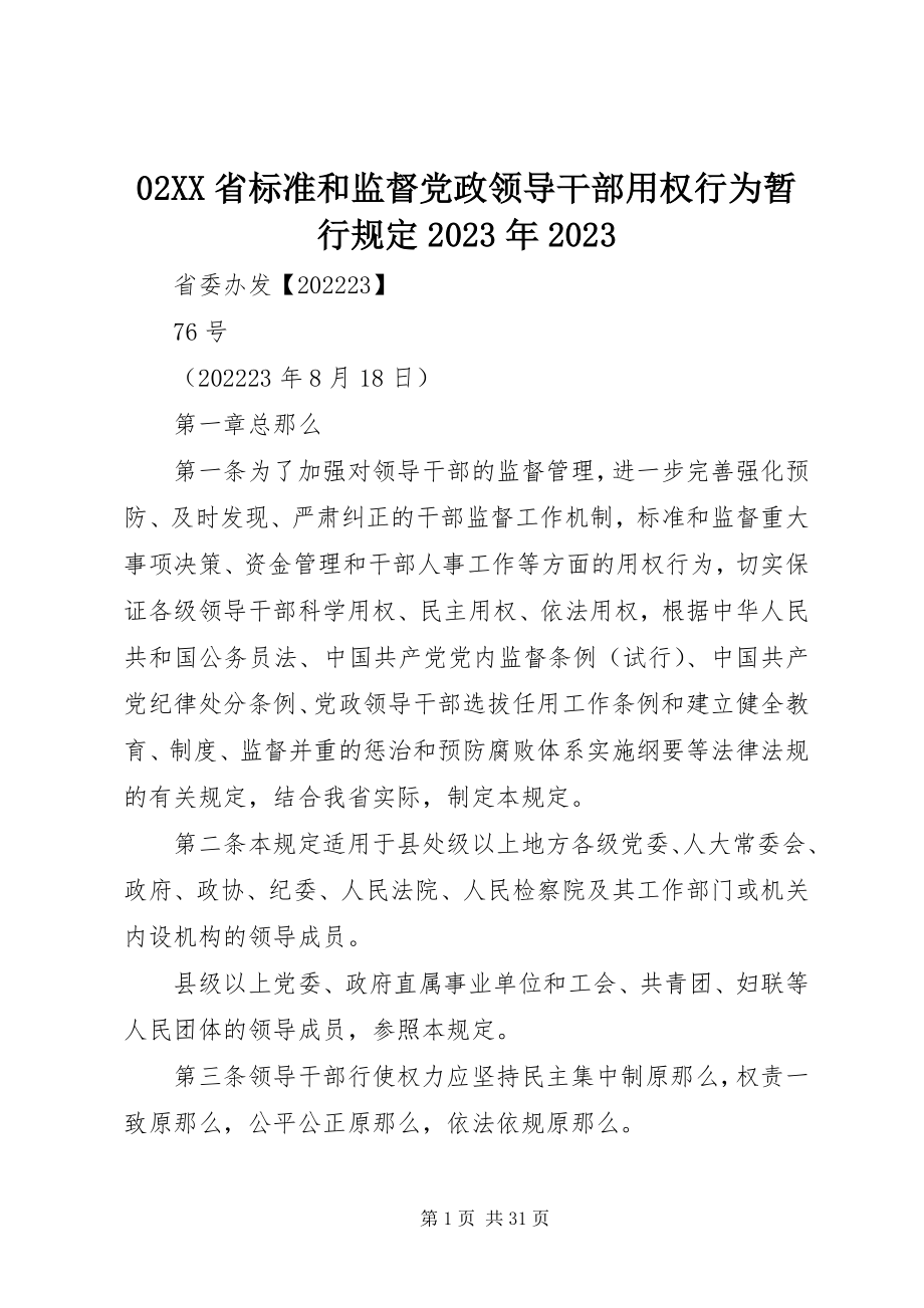 2023年XX省规范和监督党政领导干部用权行为暂行规定新编.docx_第1页