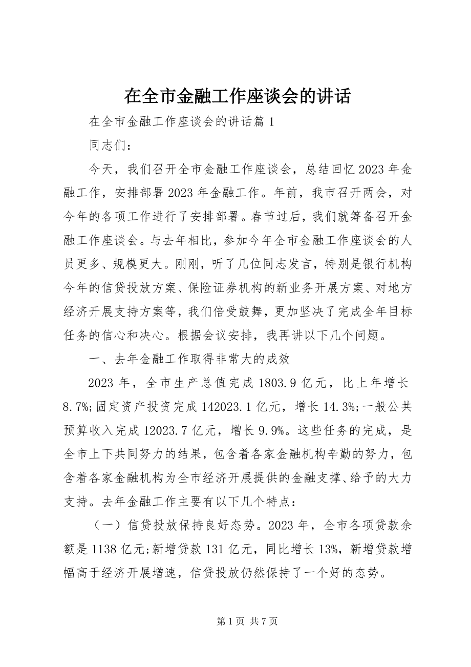 2023年在全市金融工作座谈会的致辞.docx_第1页