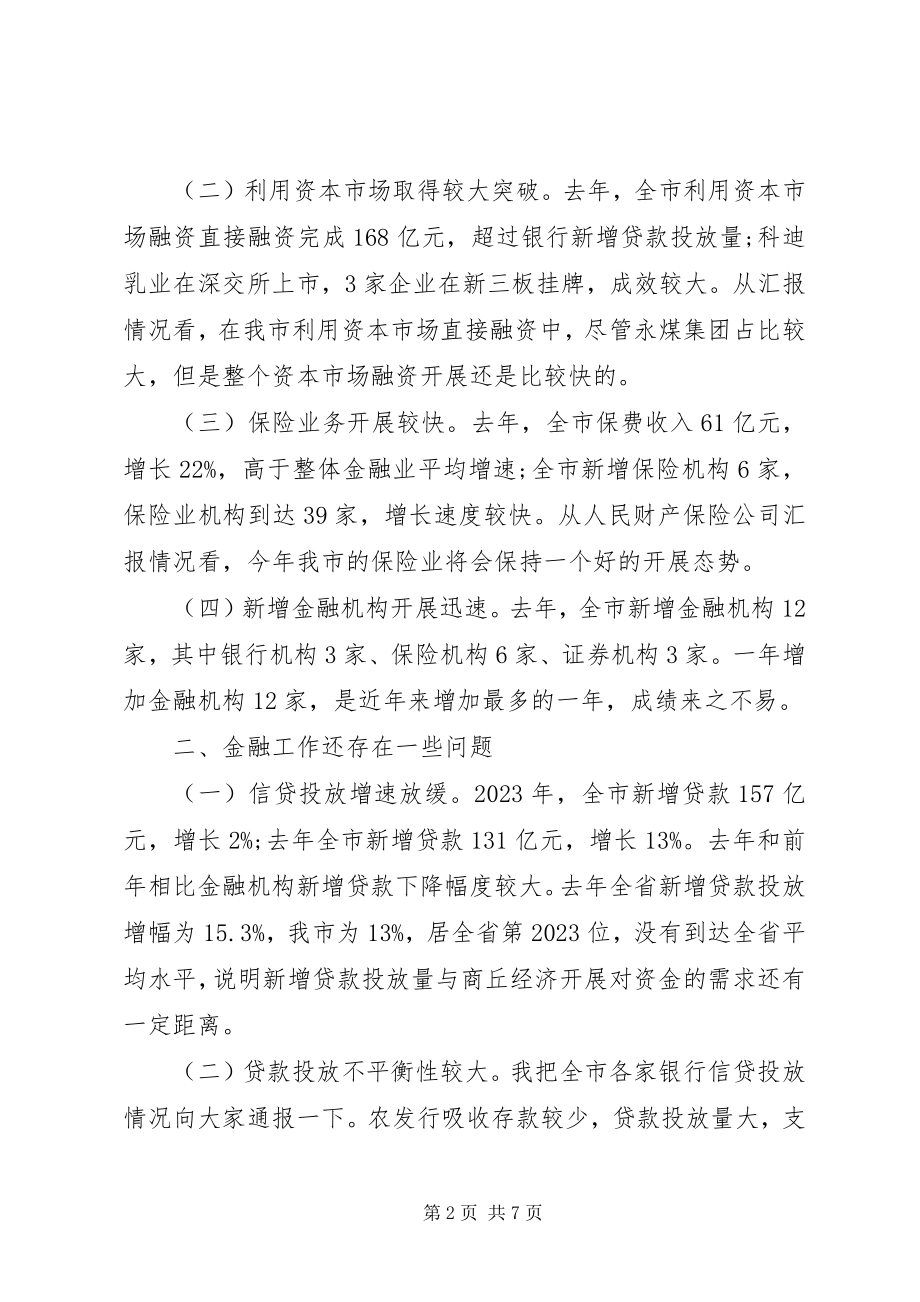 2023年在全市金融工作座谈会的致辞.docx_第2页