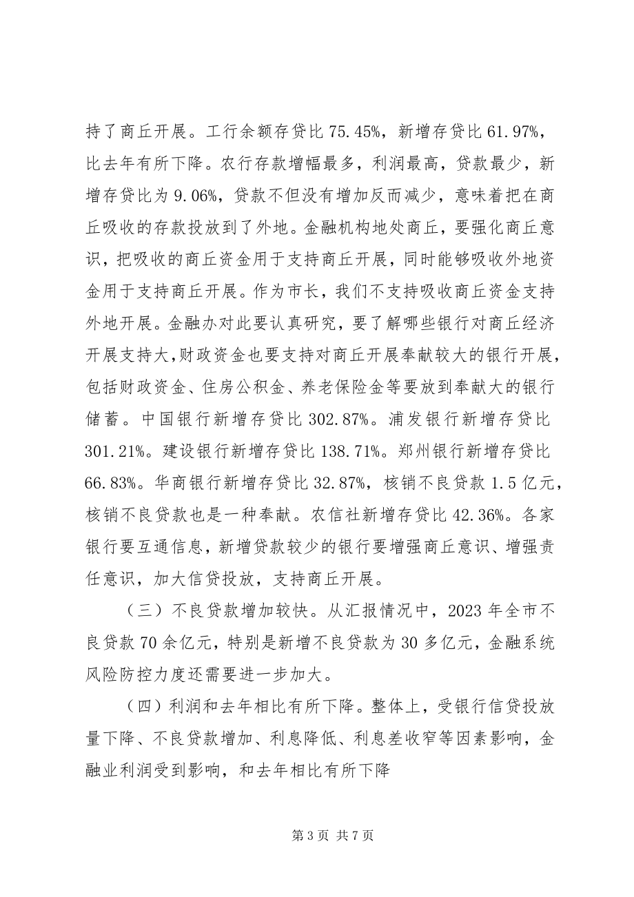 2023年在全市金融工作座谈会的致辞.docx_第3页