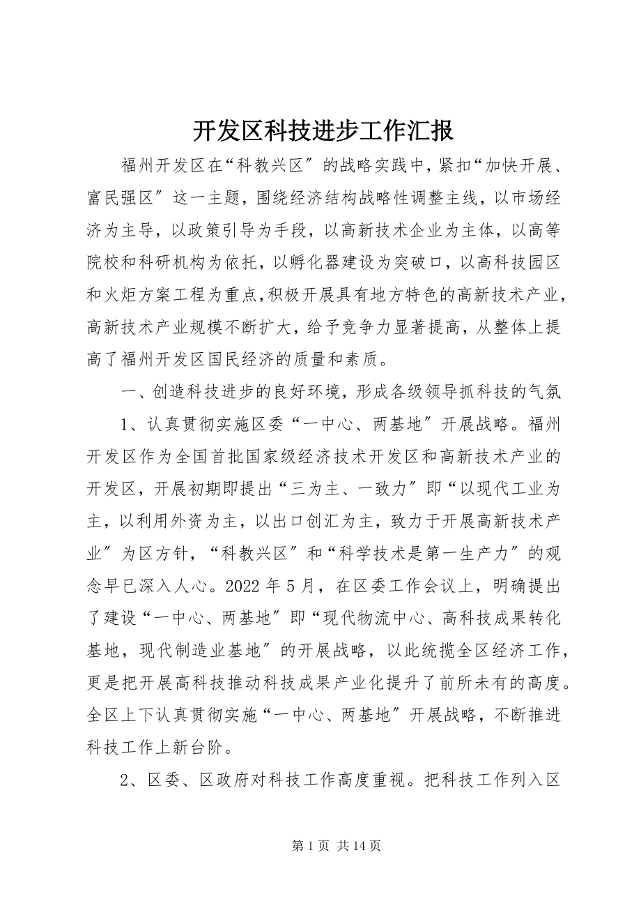 2023年开发区科技进步工作汇报.docx_第1页